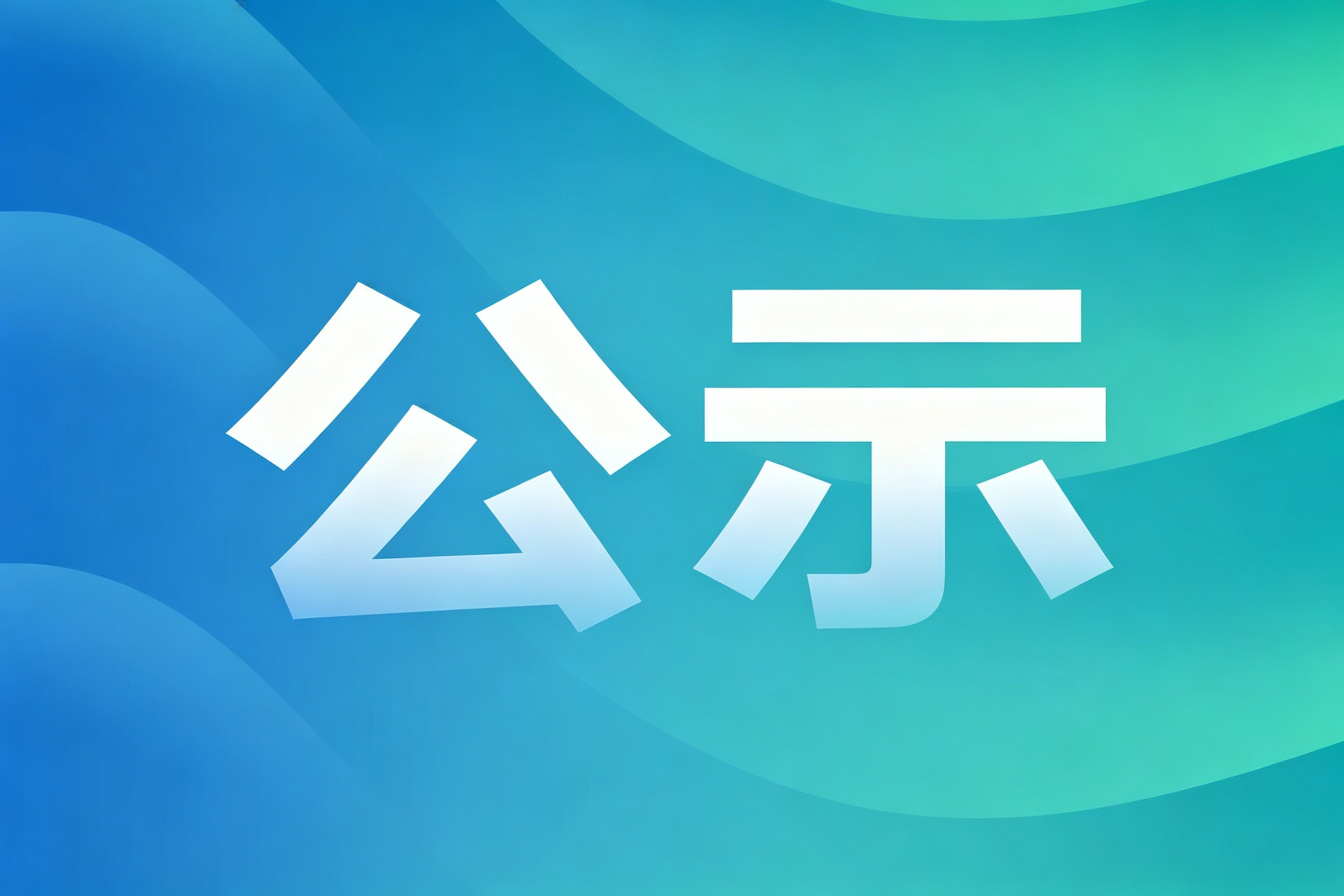 关于拟提名2025年浙江省科学技术进步奖项目的公示